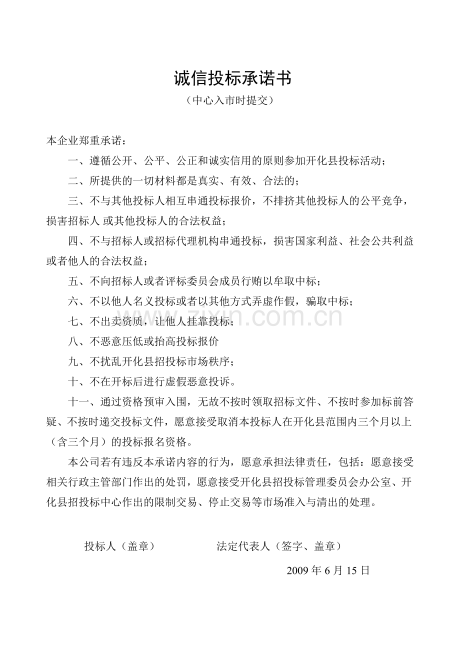 诚信投标承诺书.doc_第1页