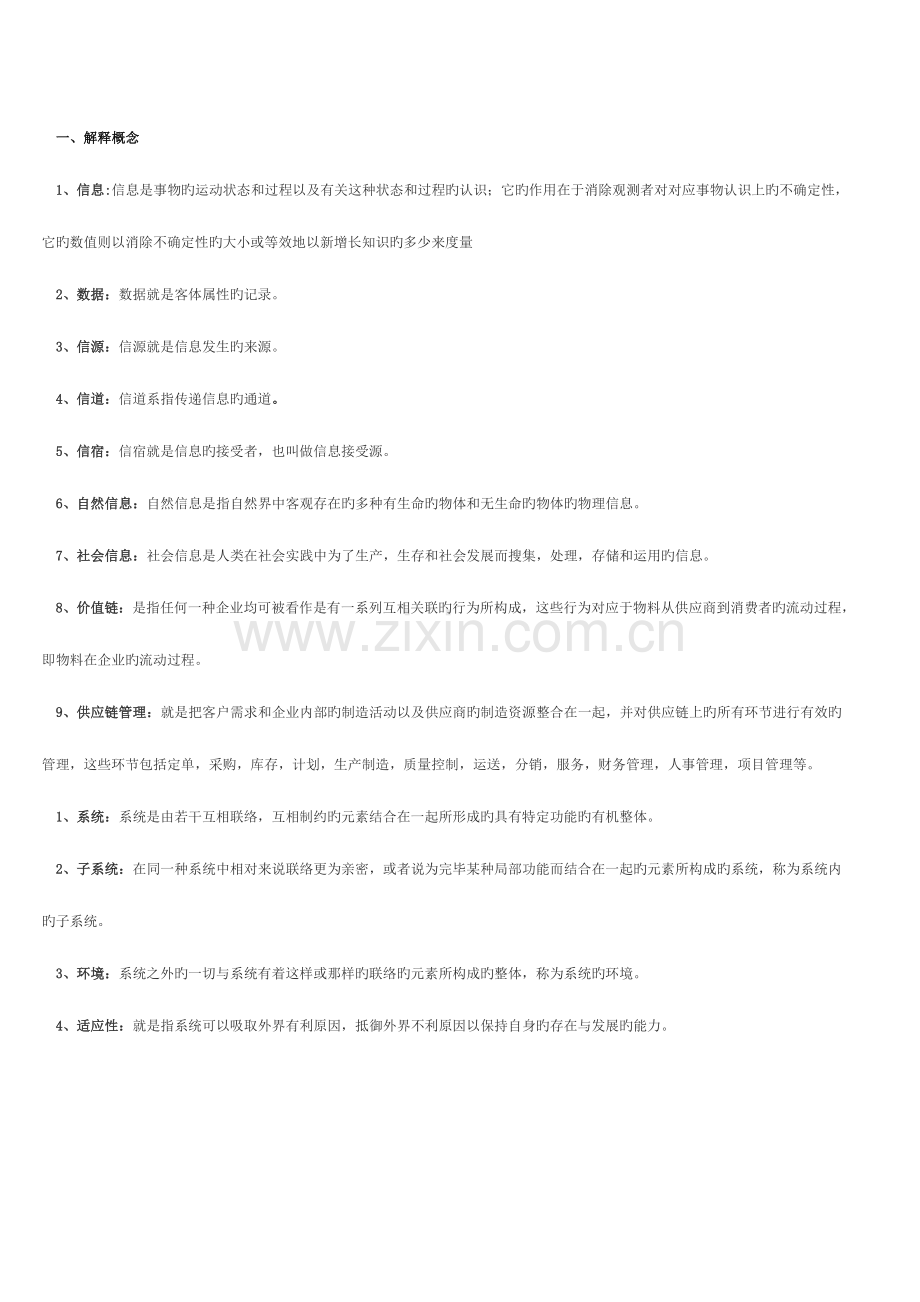2023年电大企业信息管理复习资料.doc_第1页