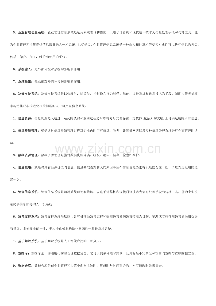 2023年电大企业信息管理复习资料.doc_第2页
