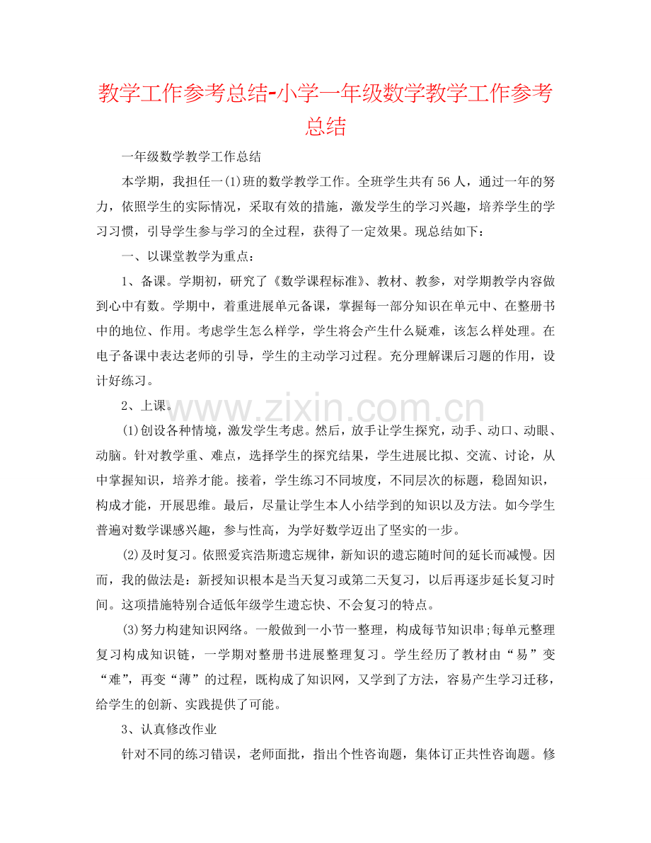 教学工作参考总结-小学一年级数学教学工作参考总结.doc_第1页