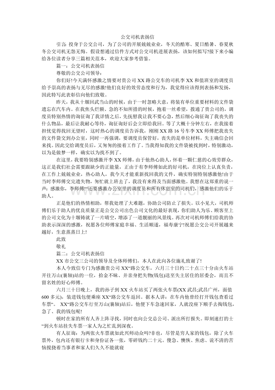 公交司机表扬信.doc_第1页