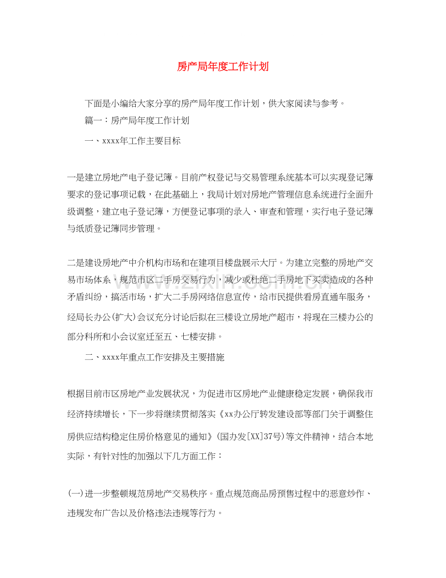 房产局年度工作计划.docx_第1页
