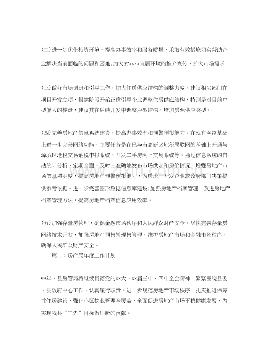 房产局年度工作计划.docx_第2页