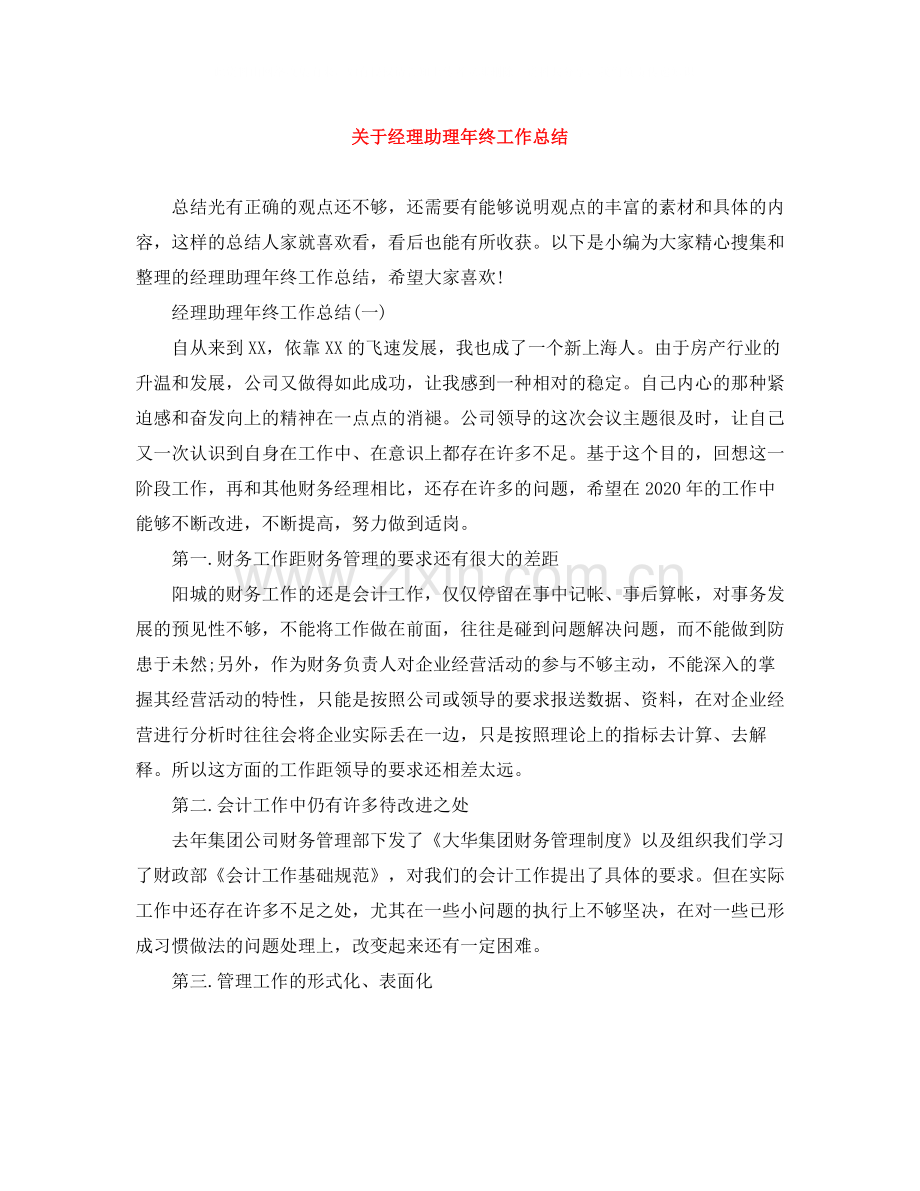 关于经理助理年终工作总结.docx_第1页
