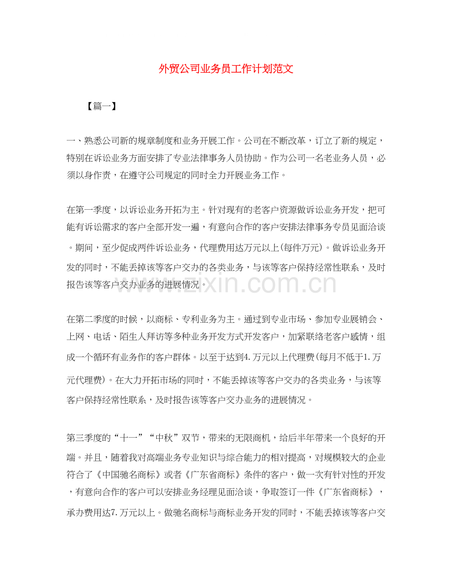 外贸公司业务员工作计划范文.docx_第1页