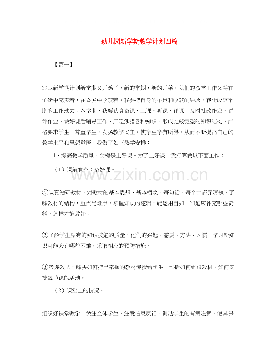 幼儿园新学期教学计划四篇.docx_第1页