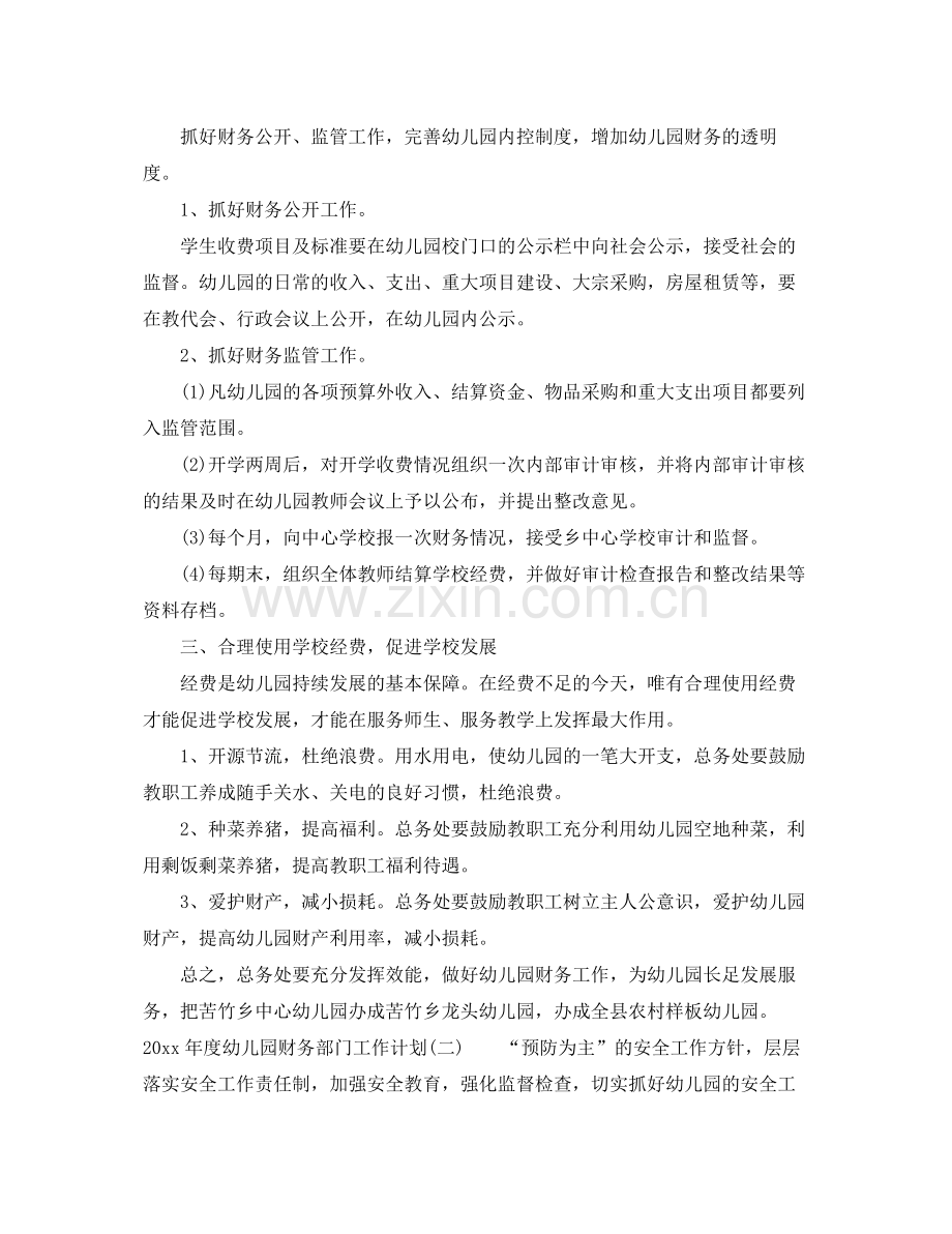 2020年度幼儿园财务部门工作计划 .docx_第2页