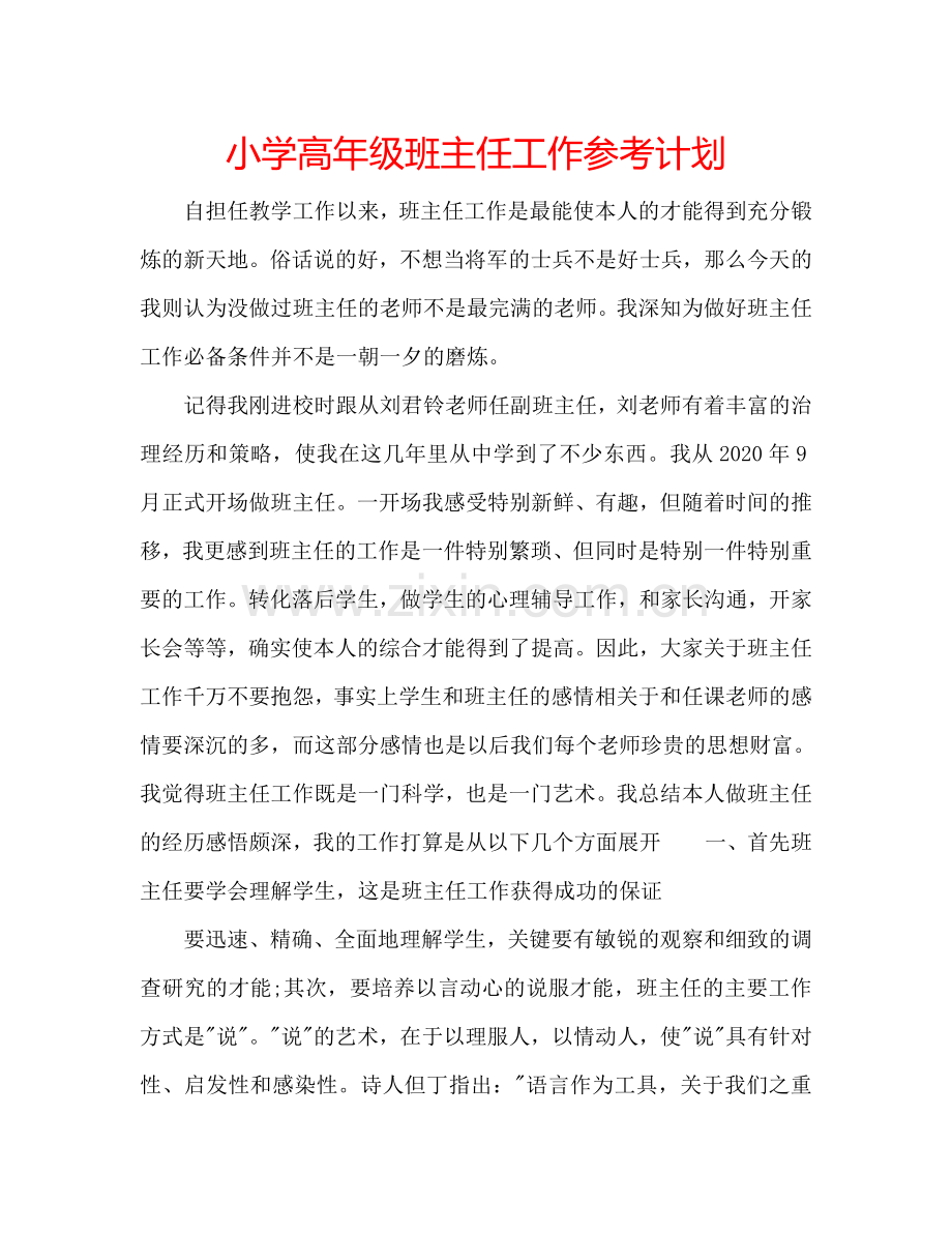 小学高年级班主任工作参考计划.doc_第1页