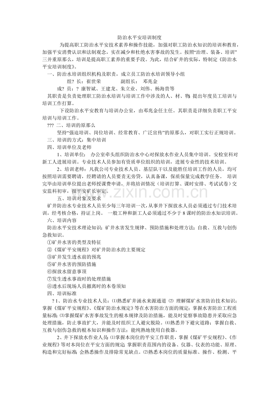 防治水安全培训制度.doc_第1页