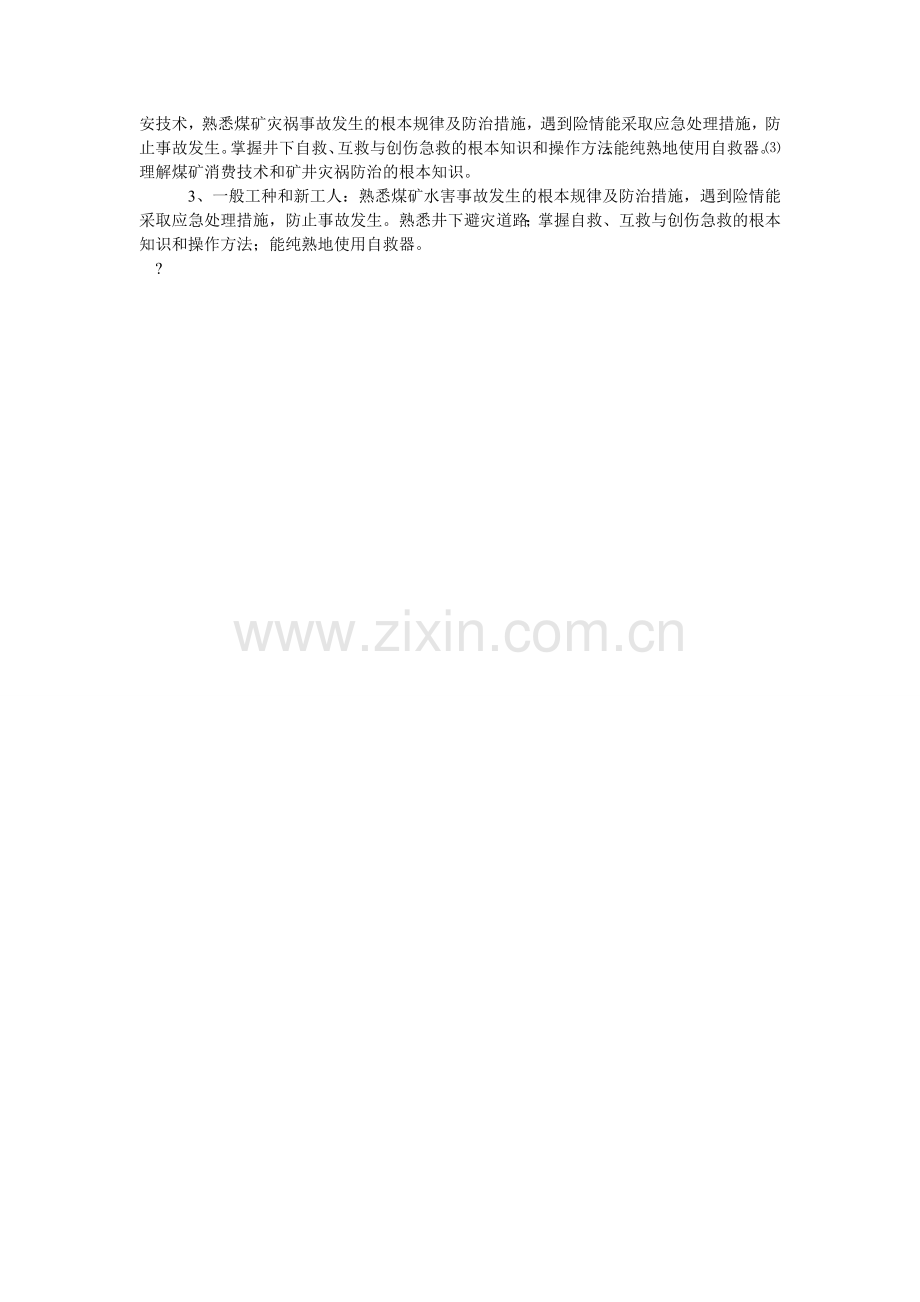 防治水安全培训制度.doc_第2页