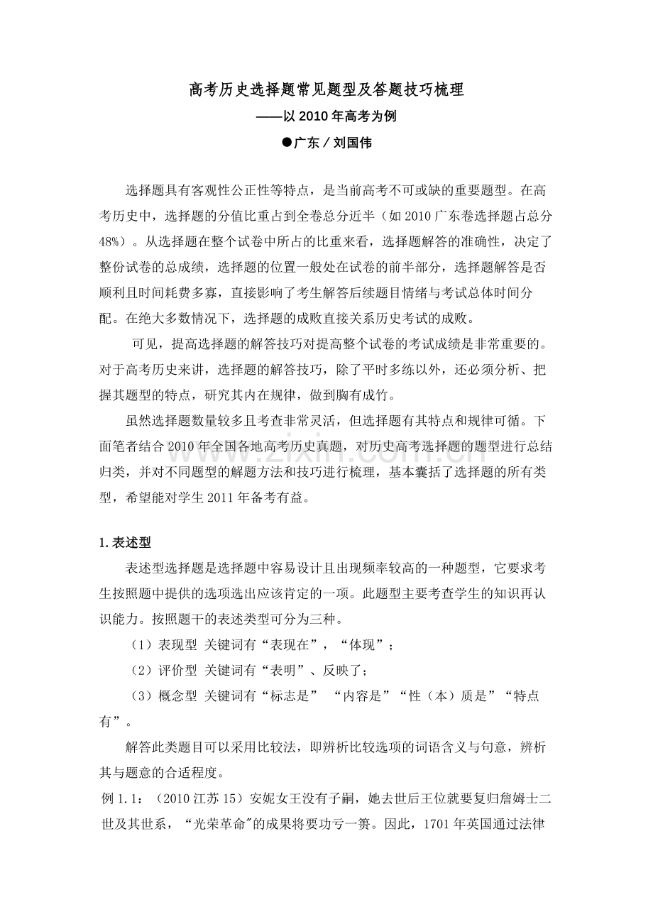 高考历史选择题常见题型及答题技巧梳理.doc_第1页