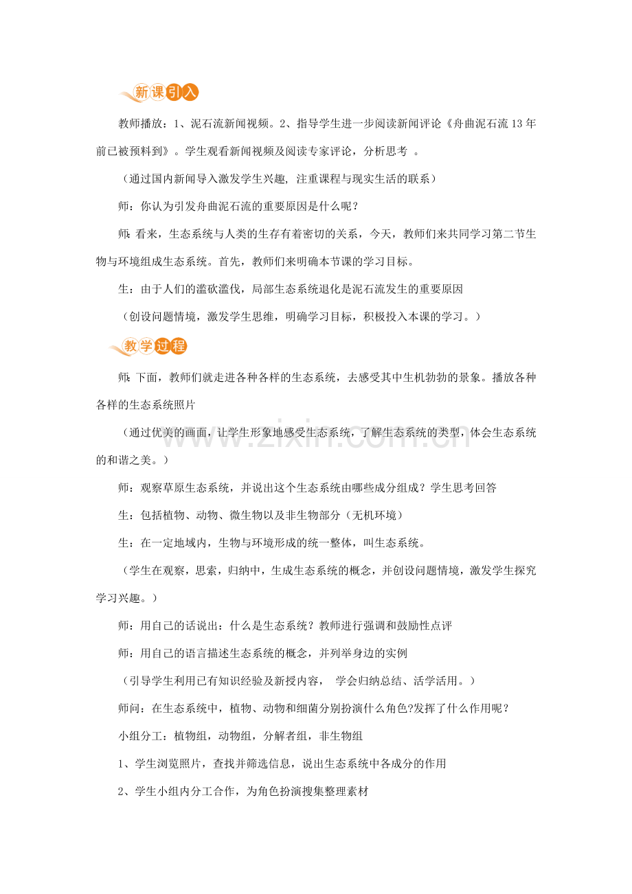七年级生物上册 第一单元 生物和生物圈 第二章 了解生物圈 第二节 生物与环境组成生态系统教案 （新版）新人教版-（新版）新人教版初中七年级上册生物教案.doc_第2页