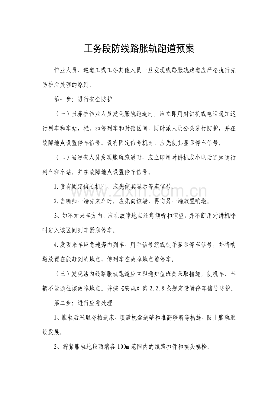 防线路胀轨跑道应急预案.doc_第1页
