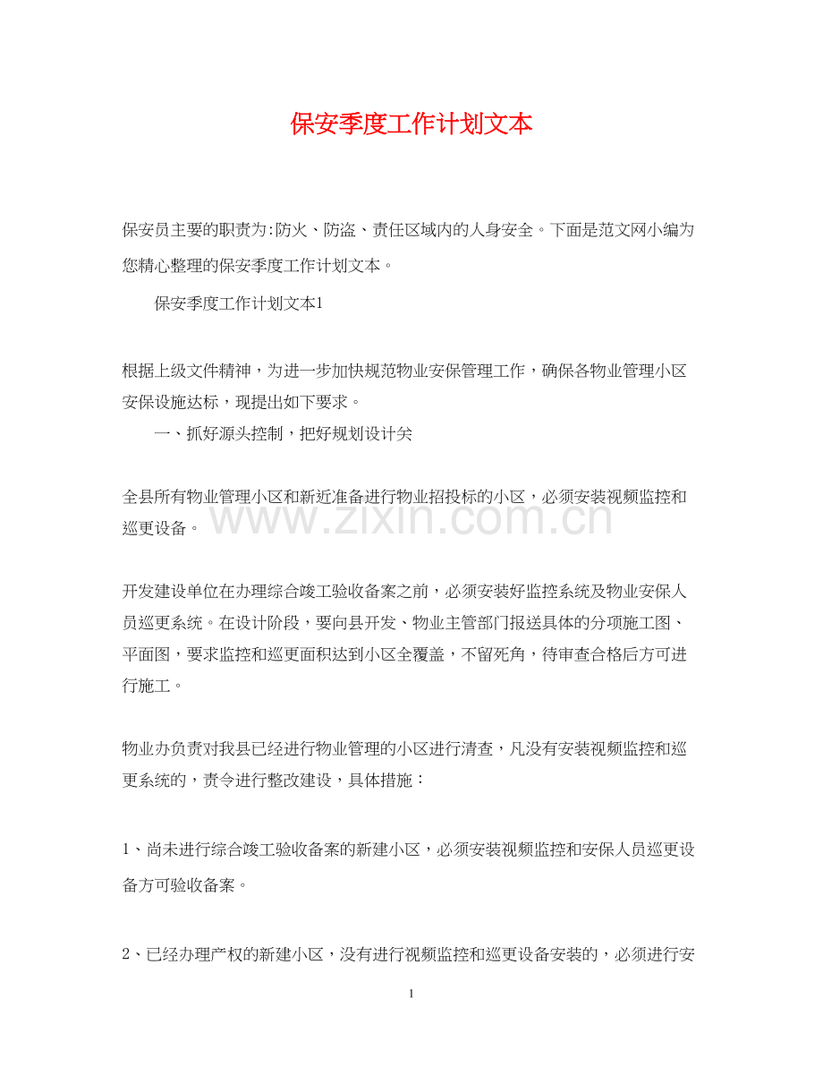 保安季度工作计划文本.docx_第1页