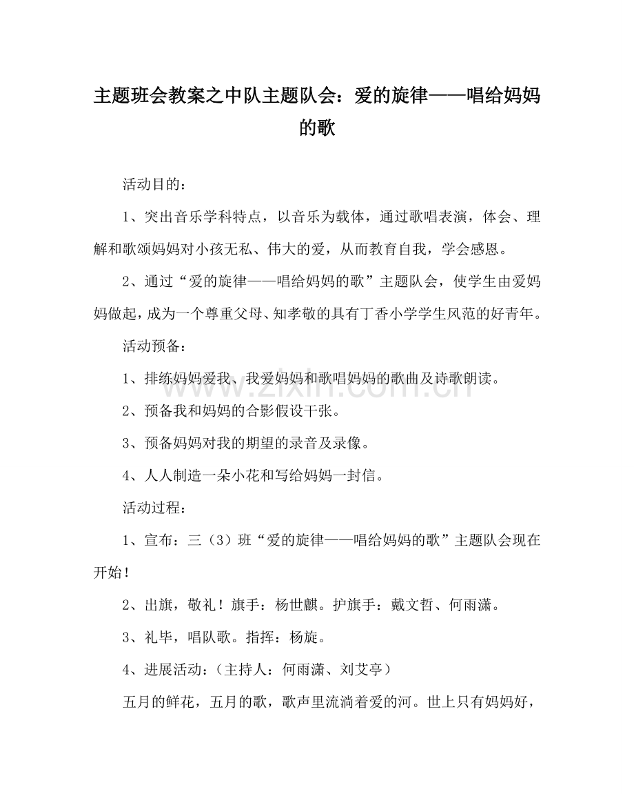 主题班会教案中队主题队会：爱的旋律——唱给妈妈的歌.doc_第1页