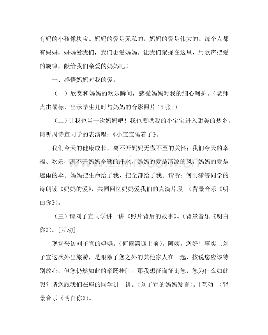 主题班会教案中队主题队会：爱的旋律——唱给妈妈的歌.doc_第2页