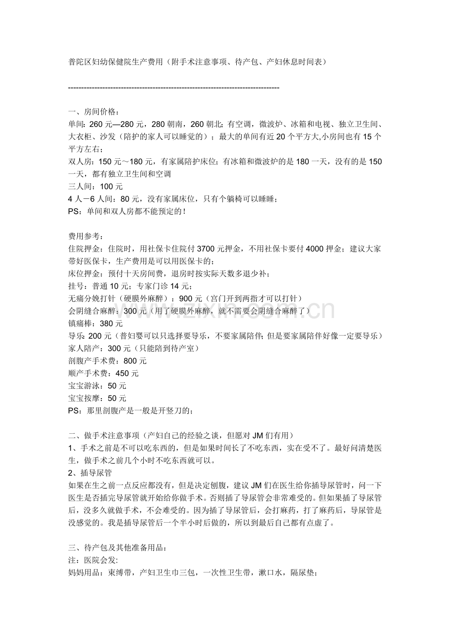 普陀区妇幼保健院生产费用.doc_第1页