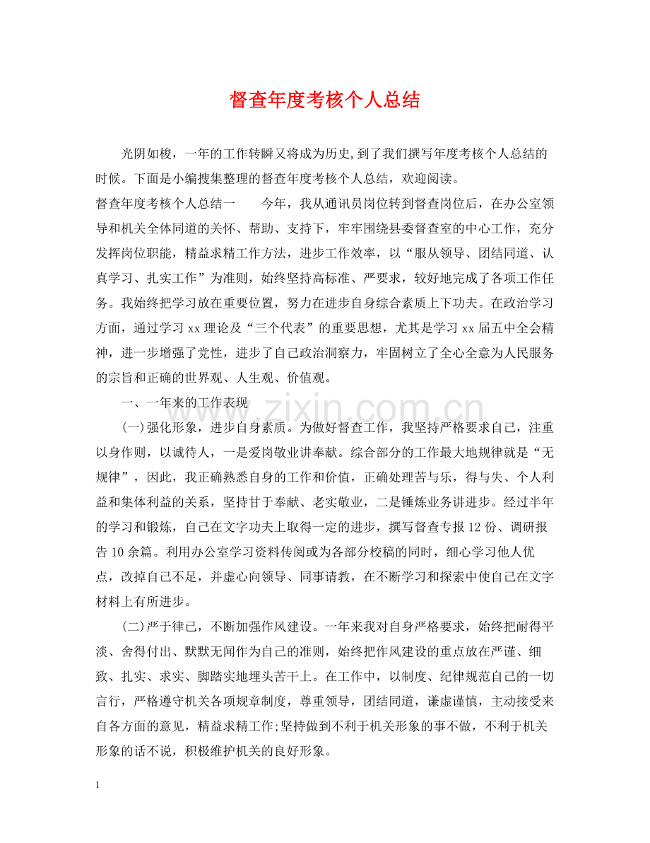 督查年度考核个人总结.docx_第1页