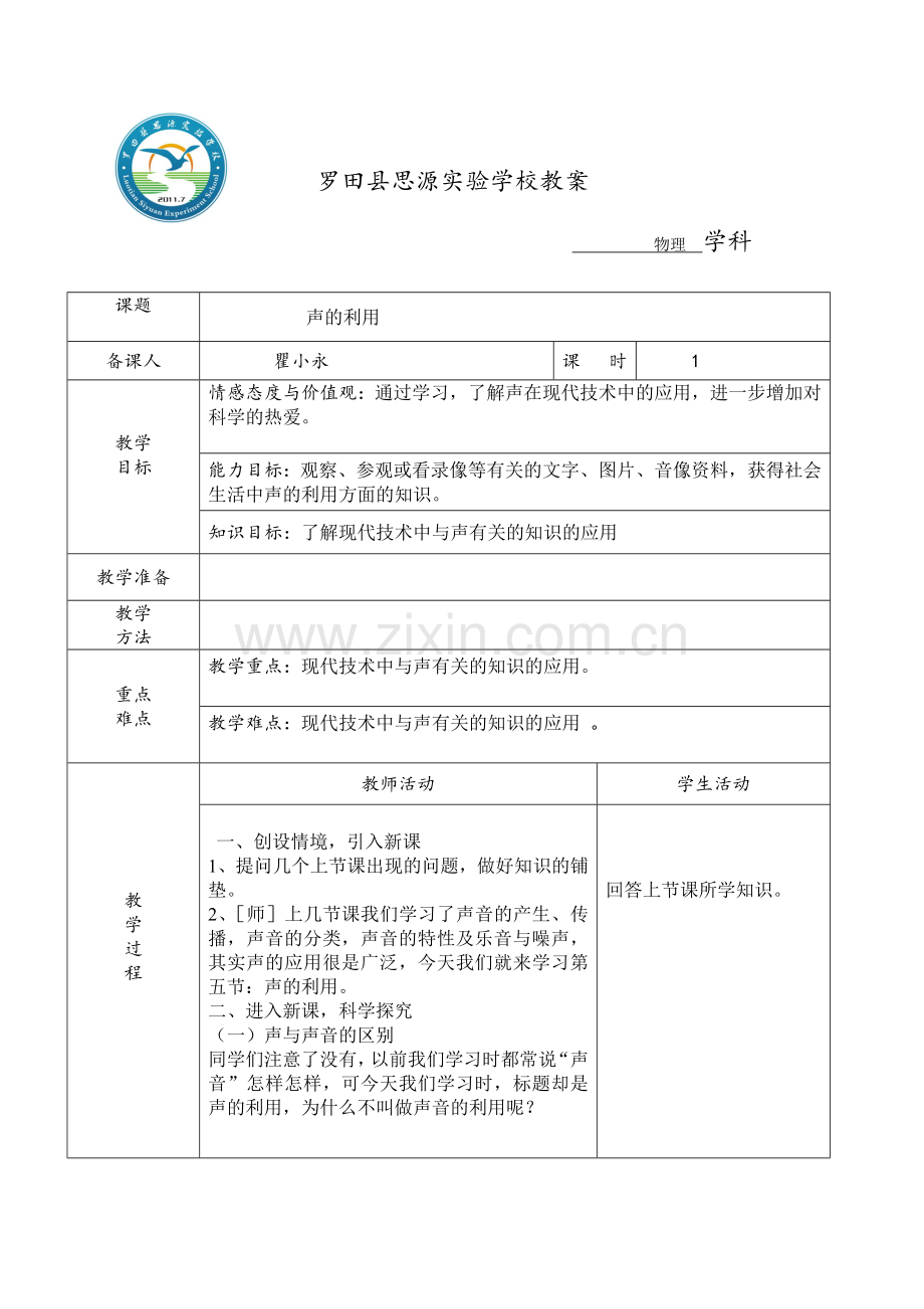 第三节：声的利用.doc_第1页