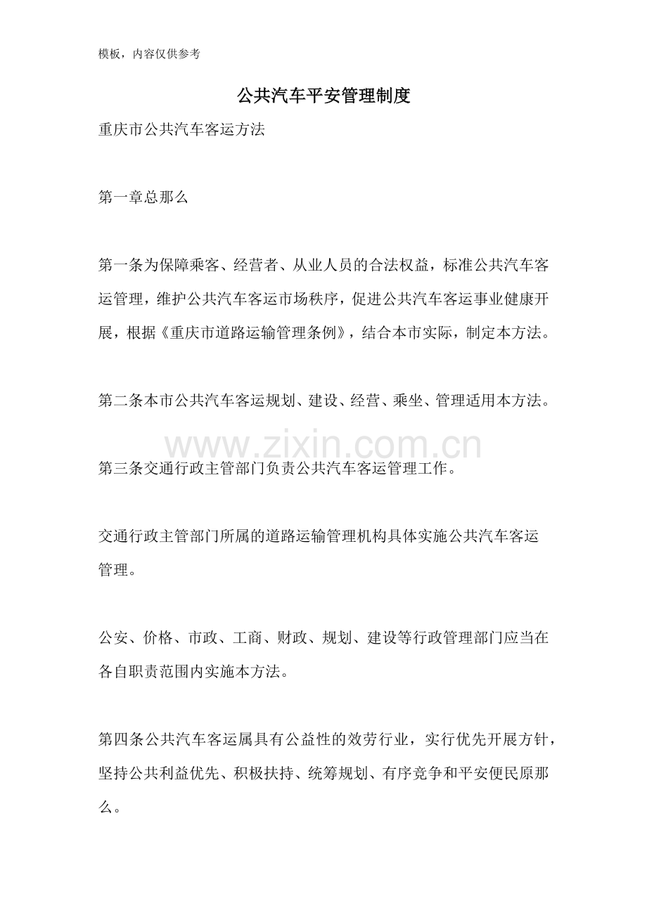 公共汽车安全管理制度.doc_第1页