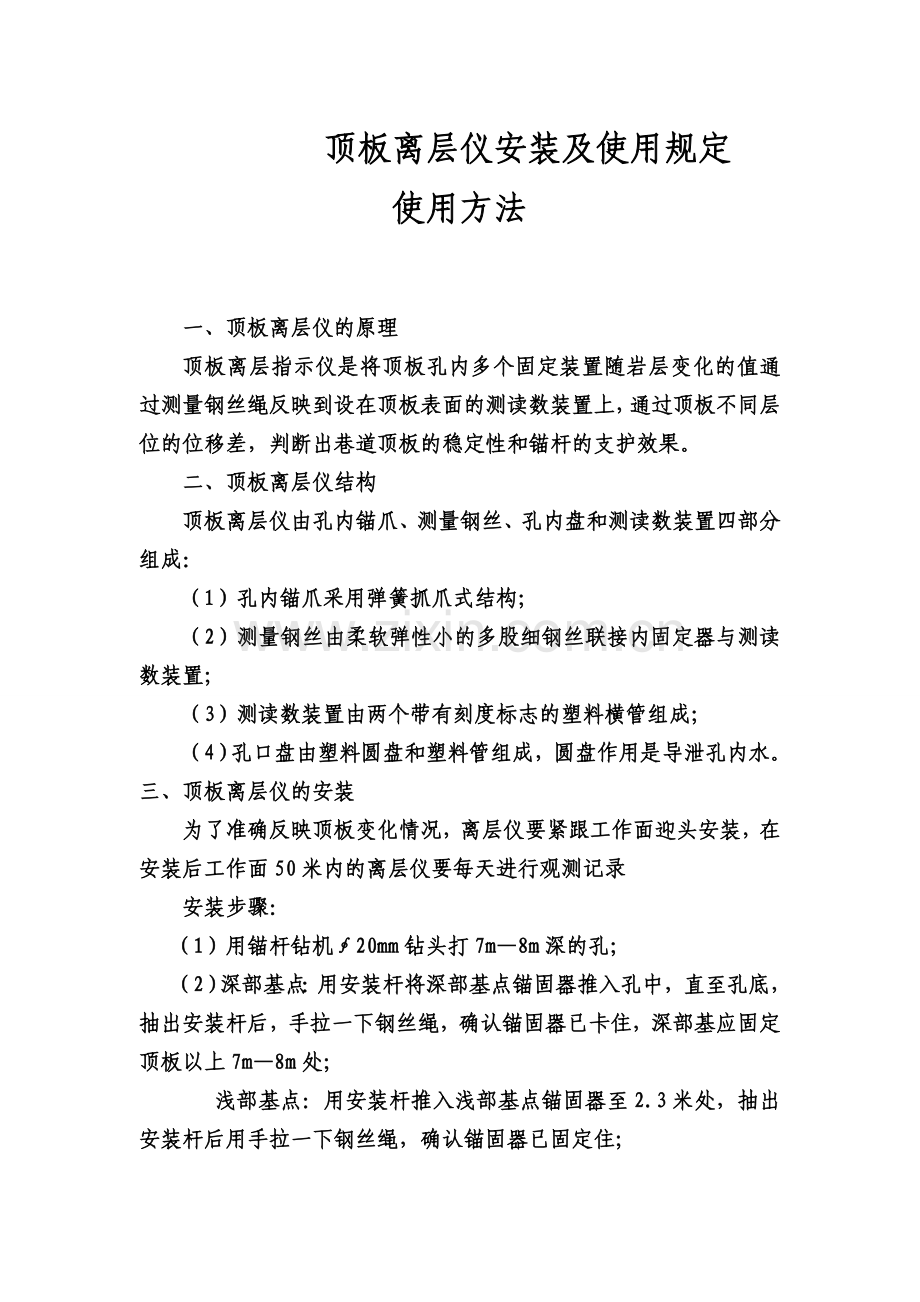 顶板离层仪安装方法__顶板离层仪安装使用.doc_第1页