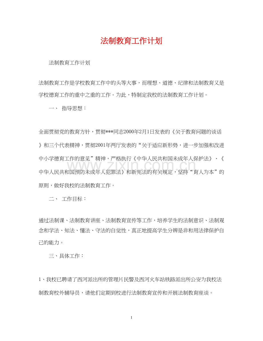 法制教育工作计划.docx_第1页