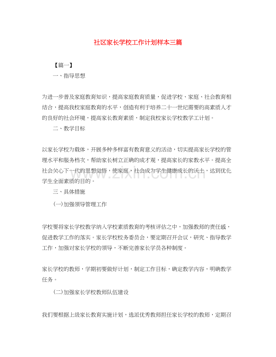 社区家长学校工作计划样本三篇.docx_第1页