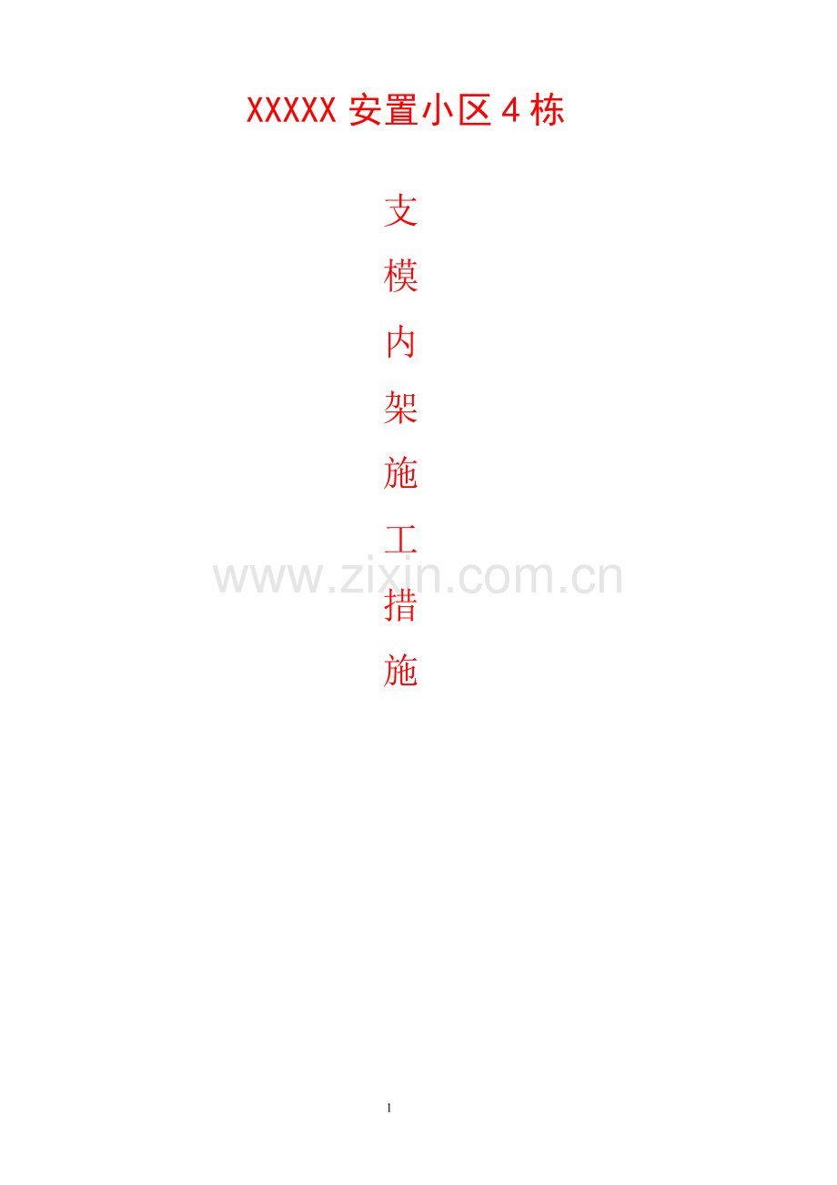 支模架施工方案().doc_第1页
