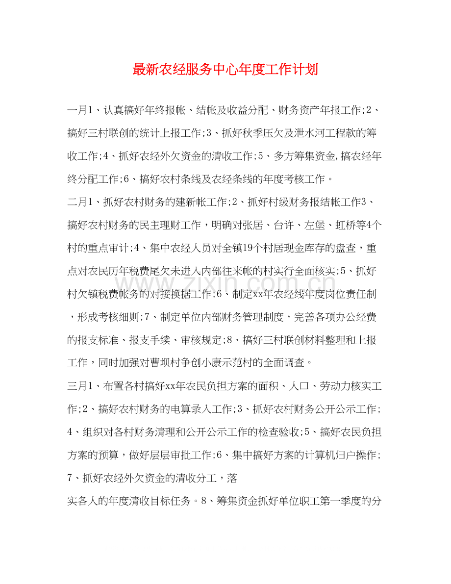 农经服务中心年度工作计划.docx_第1页