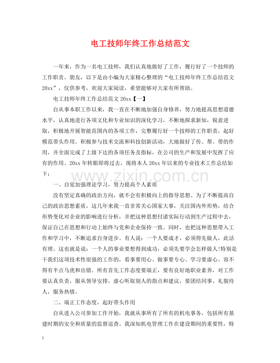 电工技师年终工作总结范文.docx_第1页
