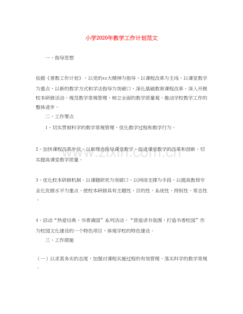 小学年教学工作计划范文2.docx_第1页