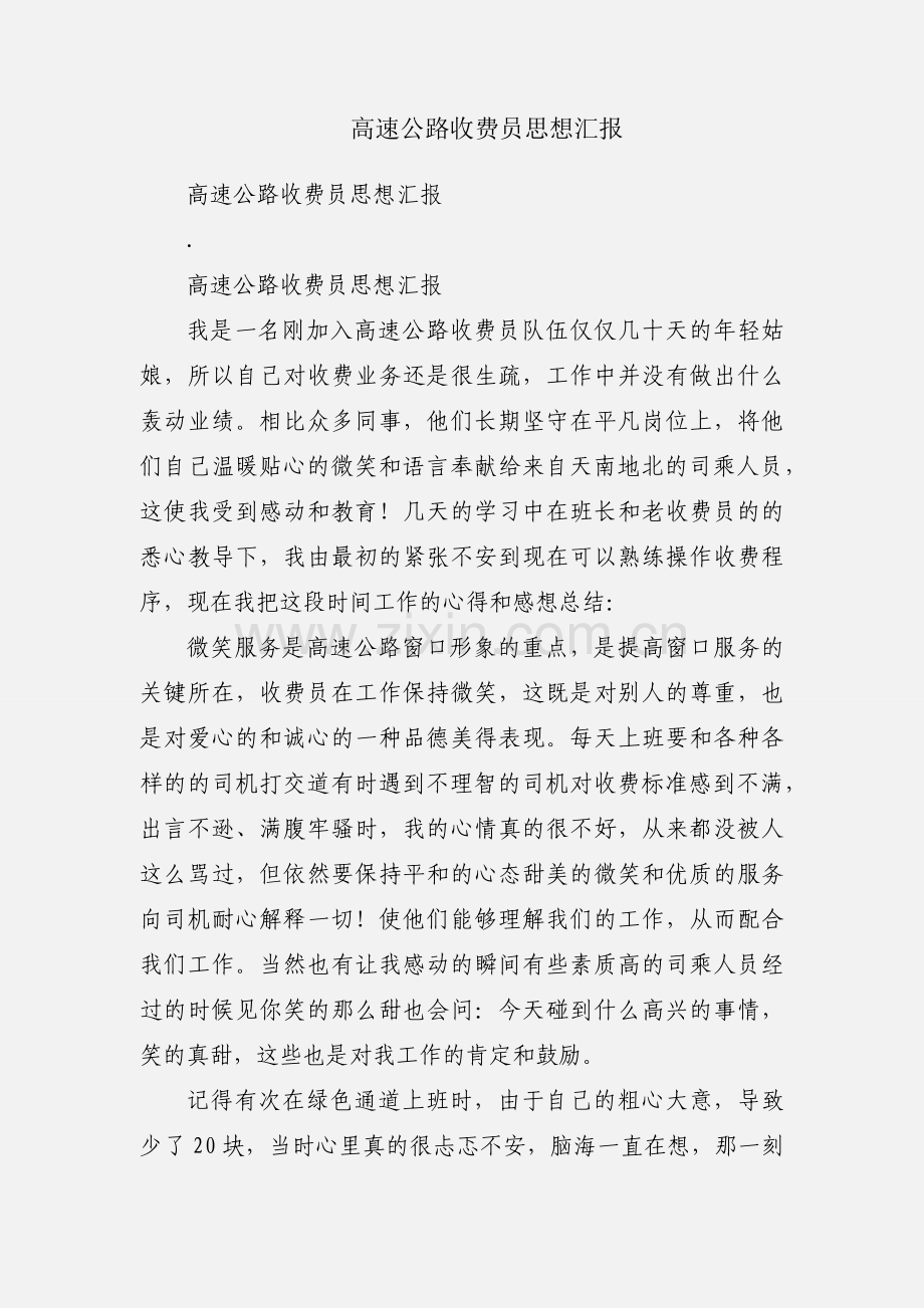 高速公路收费员思想汇报.docx_第1页