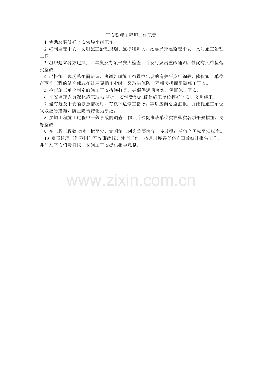 安全监理工程师工作职责.doc_第1页