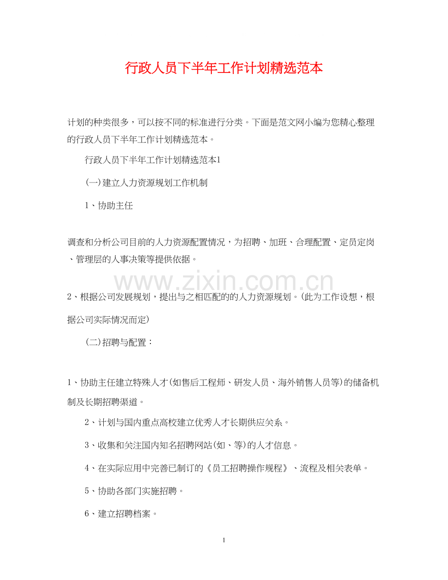 行政人员下半年工作计划范本.docx_第1页