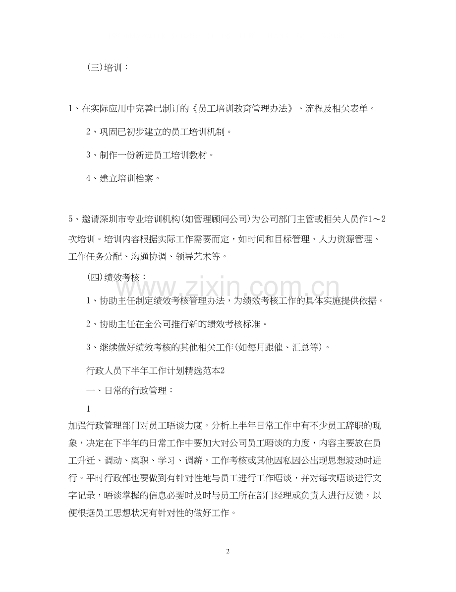 行政人员下半年工作计划范本.docx_第2页
