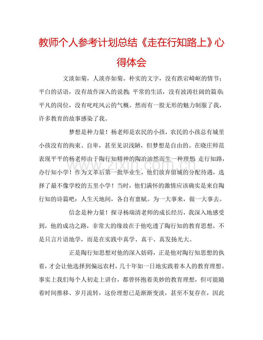 教师个人参考计划总结《走在行知路上》心得体会.doc_第1页