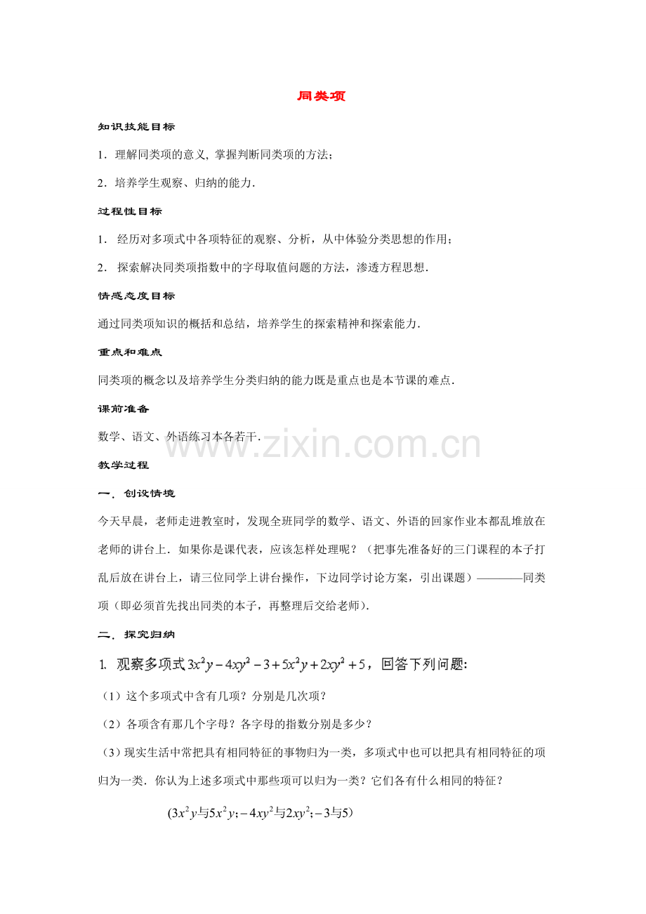 七年级数学上册3.4.1--同类项教案华东师大版.doc_第1页