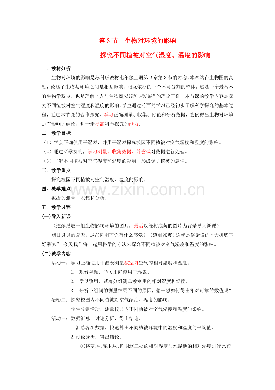 名师课堂七年级生物上册 2.3 生物对环境的影响探究 不同植被对空气湿度、温度的影响教案 （新版）苏科版-（新版）苏科版初中七年级上册生物教案.doc_第1页