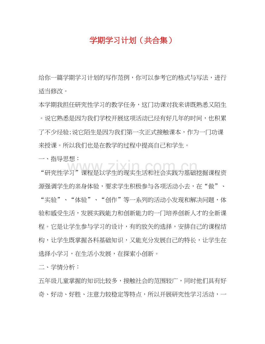 学期学习计划（共合集）.docx_第1页