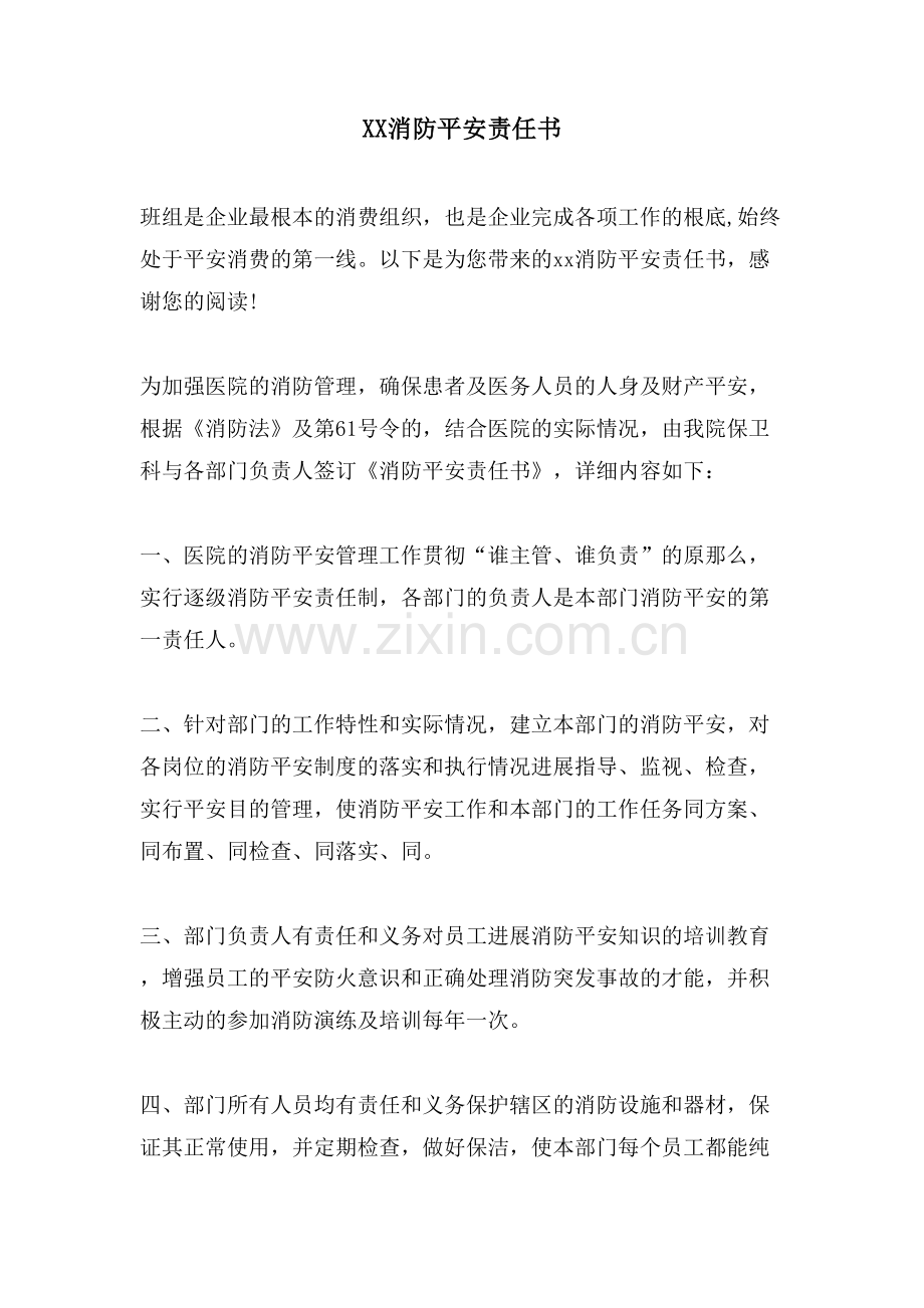 xx消防安全责任书.doc_第1页