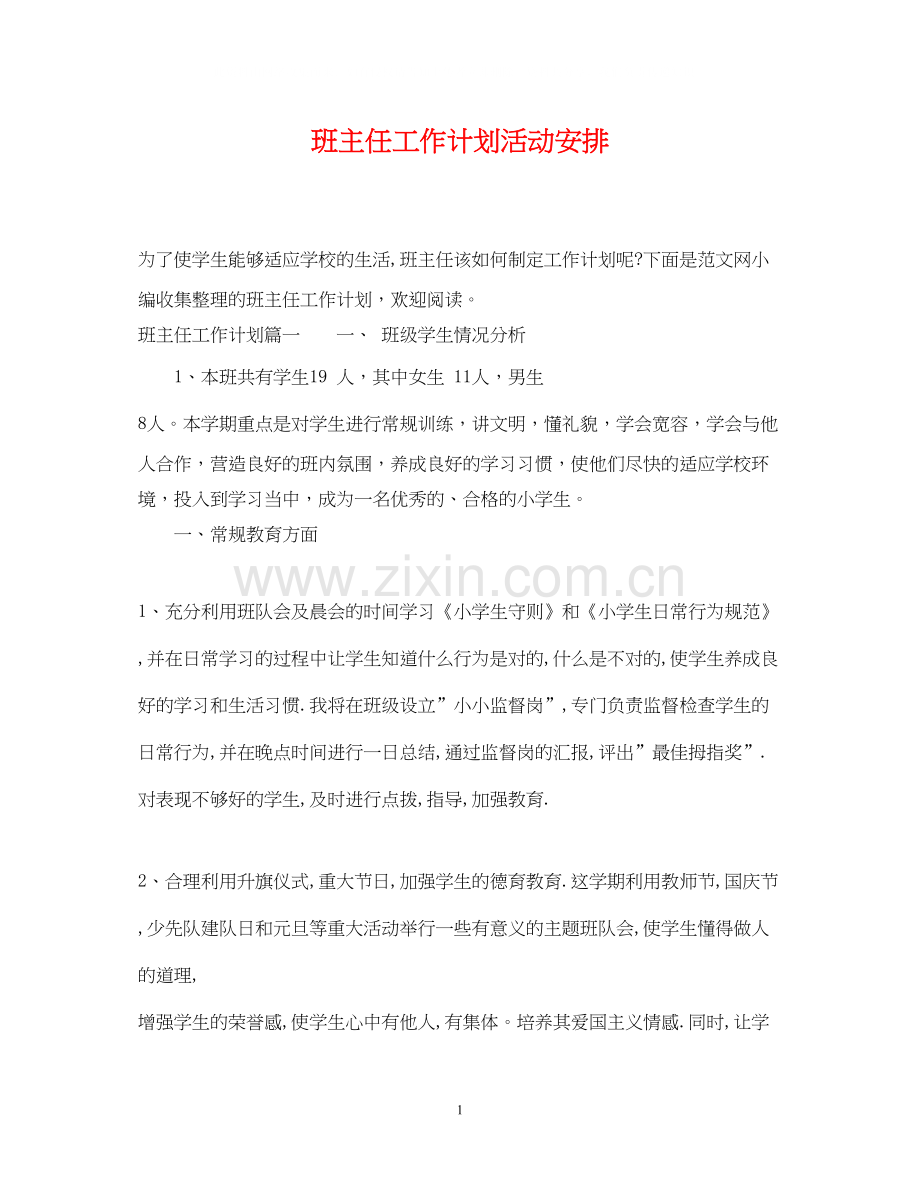 班主任工作计划活动安排.docx_第1页
