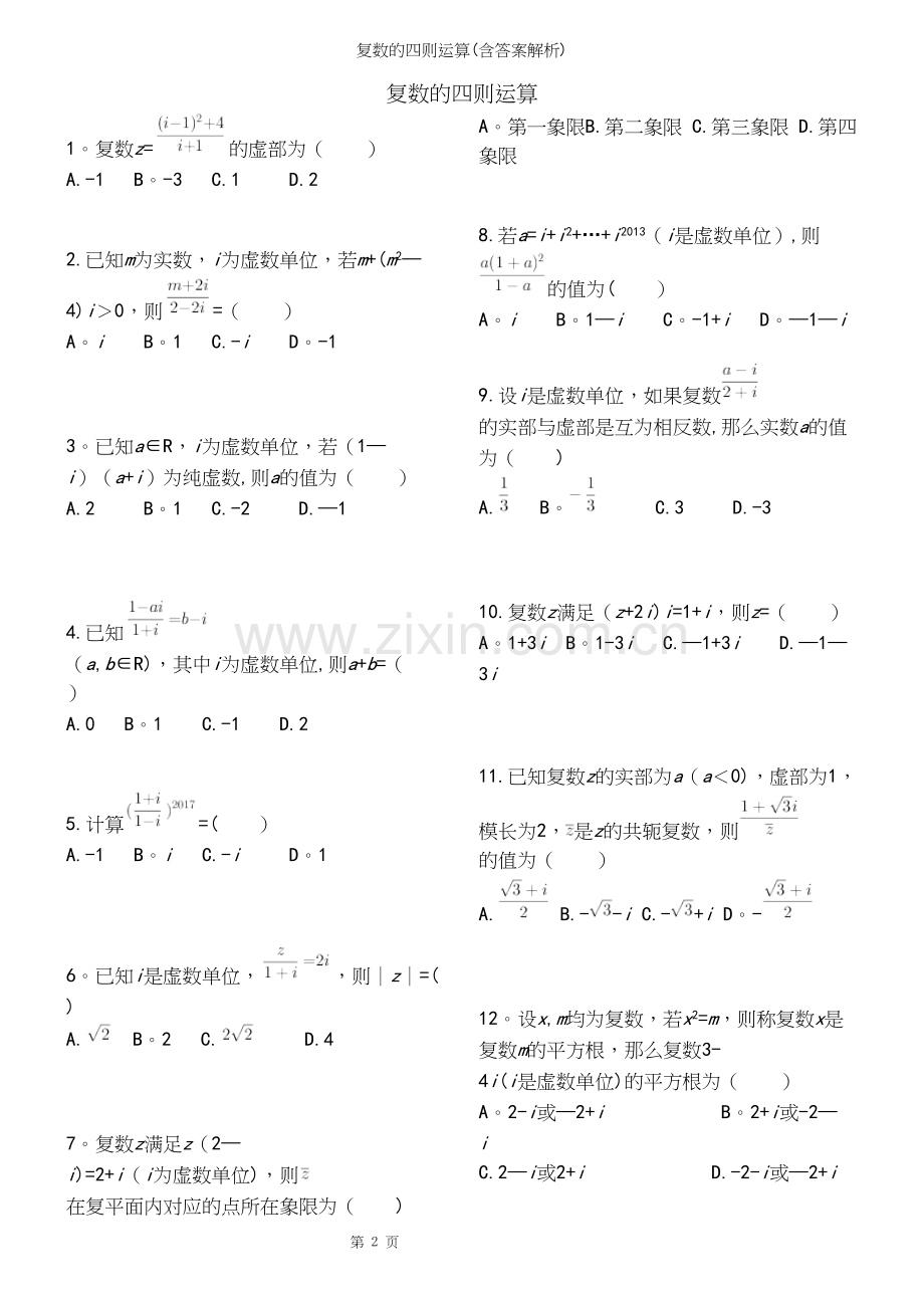 复数的四则运算(含答案解析).docx_第2页