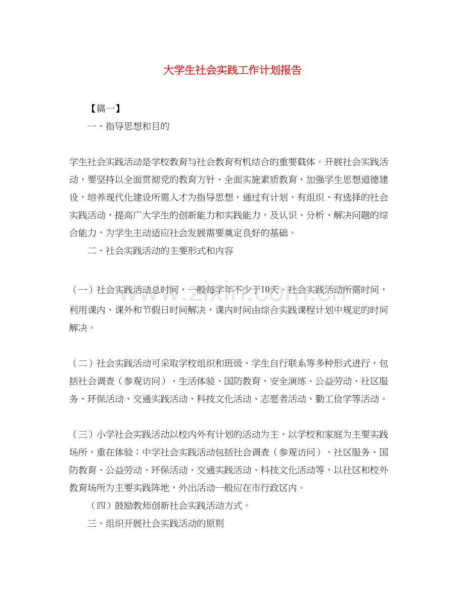 大学生社会实践工作计划报告.docx_第1页