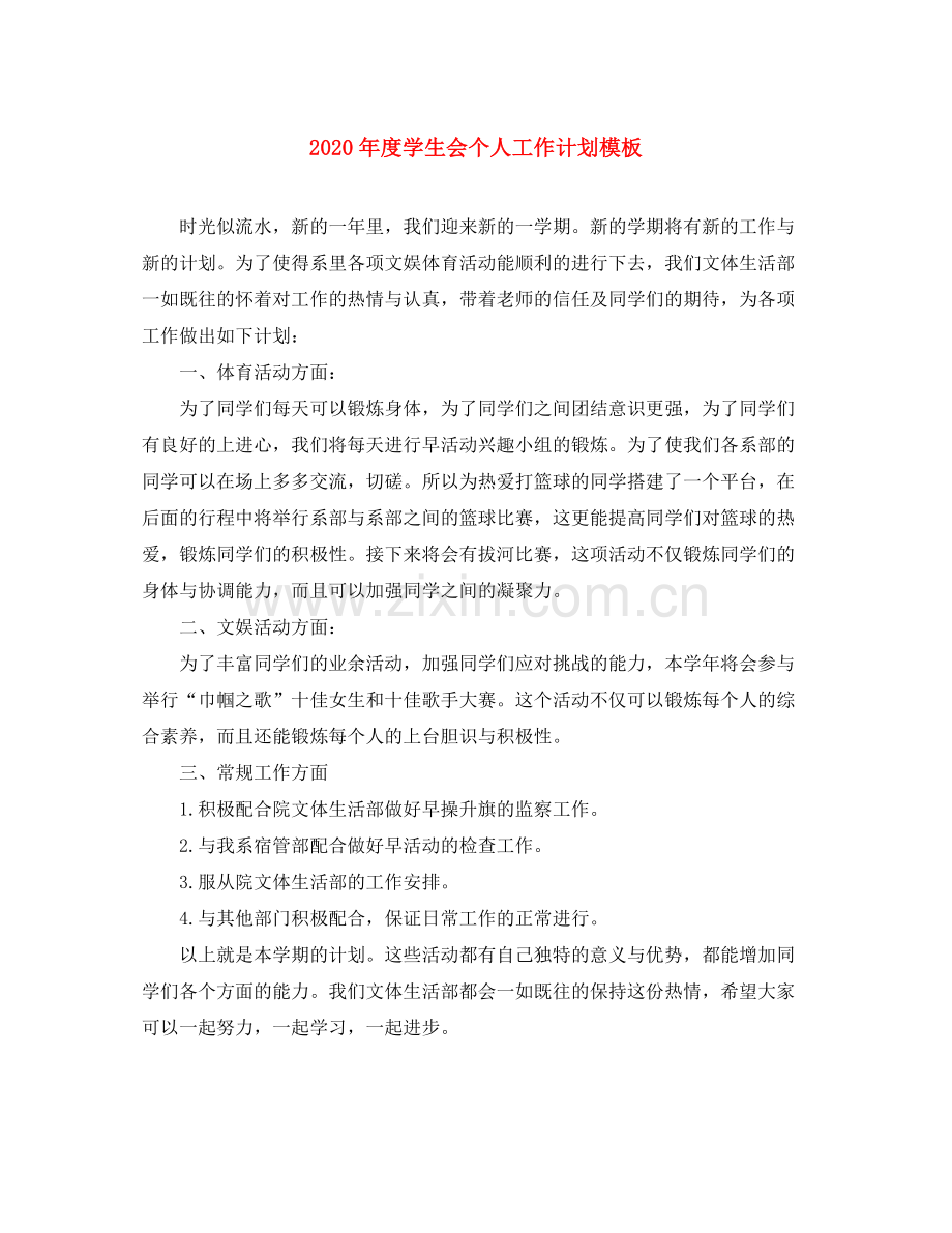 2020年度学生会个人工作计划模板.docx_第1页