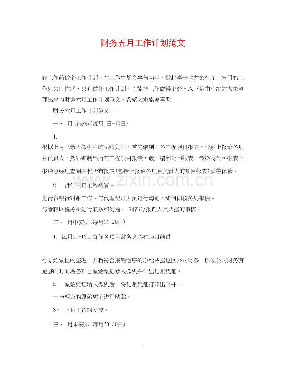 财务五月工作计划范文.docx_第1页