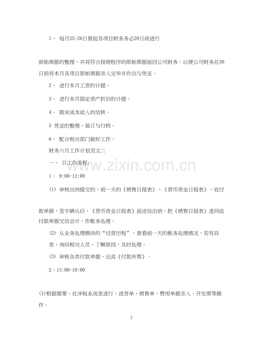 财务五月工作计划范文.docx_第2页