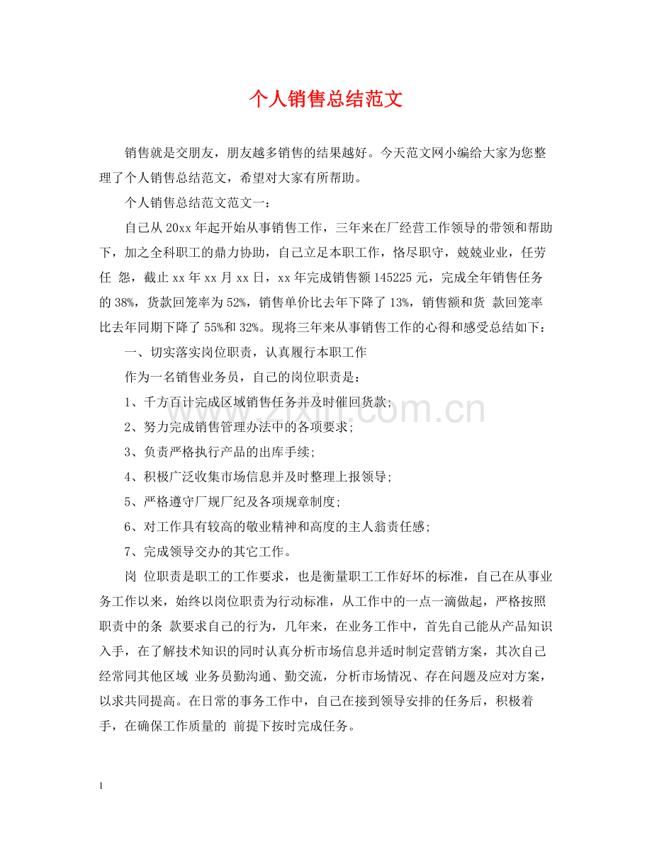 个人销售总结范文.docx_第1页