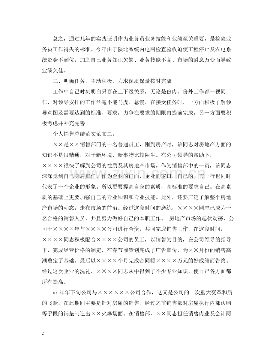 个人销售总结范文.docx_第2页