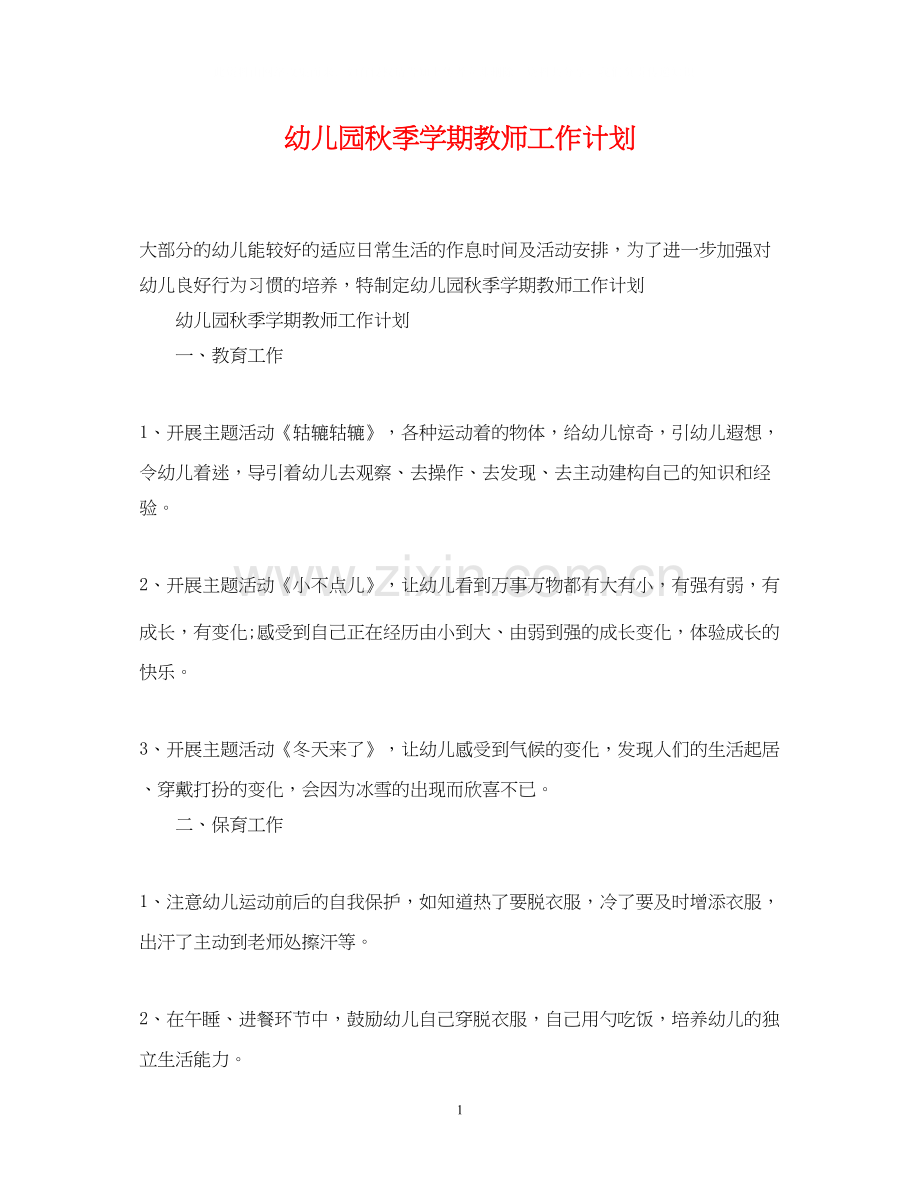 幼儿园秋季学期教师工作计划.docx_第1页