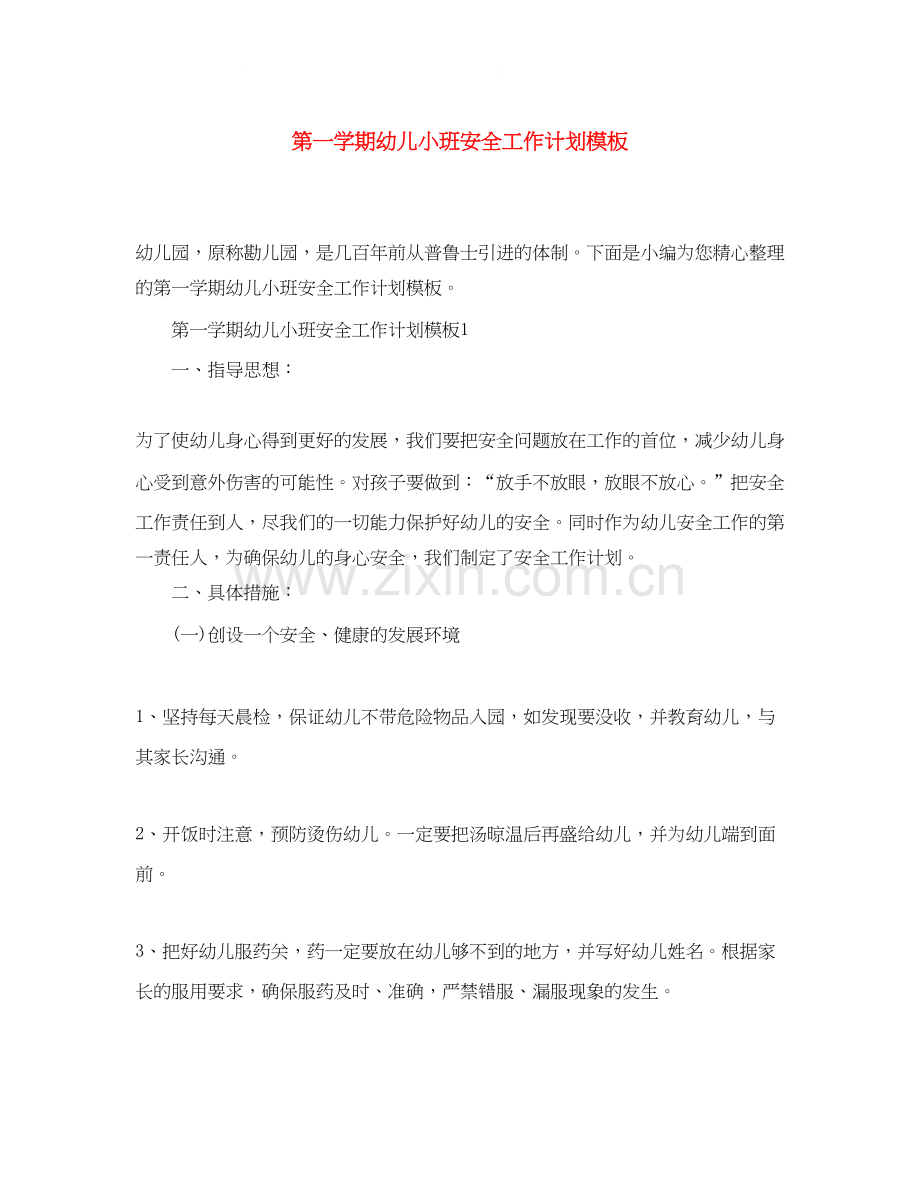 第一学期幼儿小班安全工作计划模板.docx_第1页